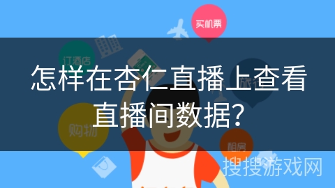 怎样在杏仁直播上查看直播间数据？