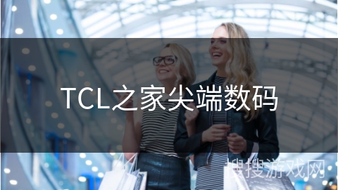 TCL之家尖端数码