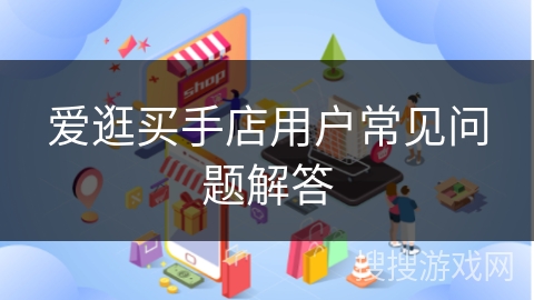 爱逛买手店用户常见问题解答