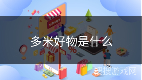 多米好物是什么