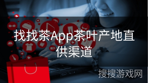 找找茶App茶叶产地直供渠道