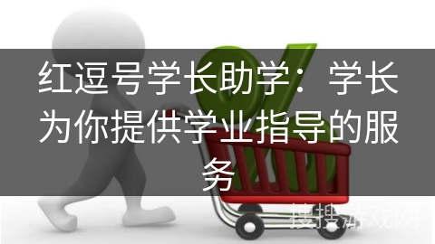 红逗号学长助学：学长为你提供学业指导的服务