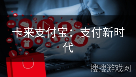 卡来支付宝：支付新时代