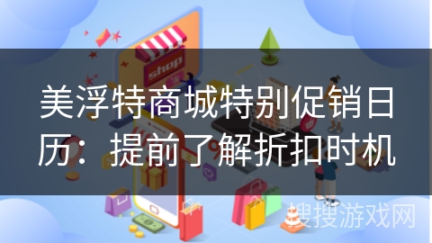 美浮特商城特别促销日历：提前了解折扣时机