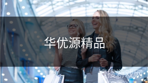 华优源精品
