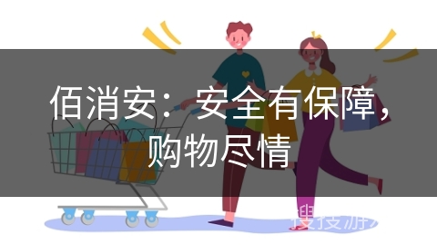 佰消安：安全有保障，购物尽情