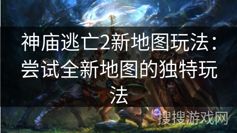 神庙逃亡2新地图玩法：尝试全新地图的独特玩法