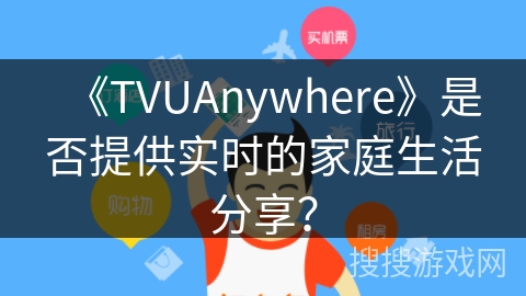 《TVUAnywhere》是否提供实时的家庭生活分享？