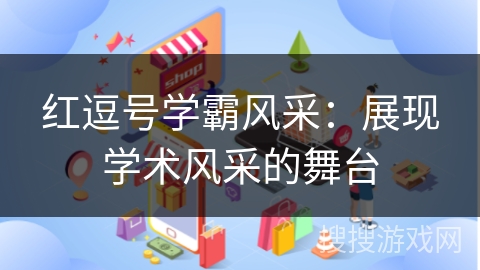 红逗号学霸风采：展现学术风采的舞台