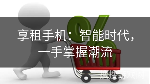 享租手机：智能时代，一手掌握潮流