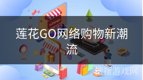 莲花GO网络购物新潮流
