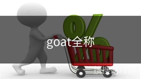 goat全称