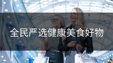 全民严选健康美食好物