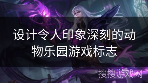 设计令人印象深刻的动物乐园游戏标志