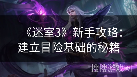 《迷室3》新手攻略：建立冒险基础的秘籍