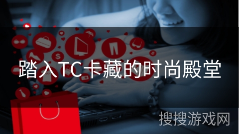 踏入TC卡藏的时尚殿堂