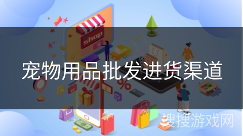 宠物用品批发进货渠道