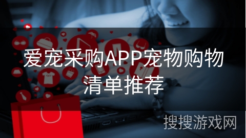 爱宠采购APP宠物购物清单推荐