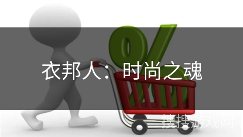 衣邦人：时尚之魂