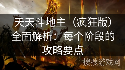 天天斗地主（疯狂版）全面解析：每个阶段的攻略要点