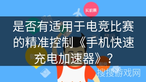 是否有适用于电竞比赛的精准控制《手机快速充电加速器》？