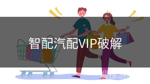 智配汽配VIP破解