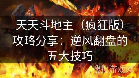 天天斗地主（疯狂版）攻略分享：逆风翻盘的五大技巧