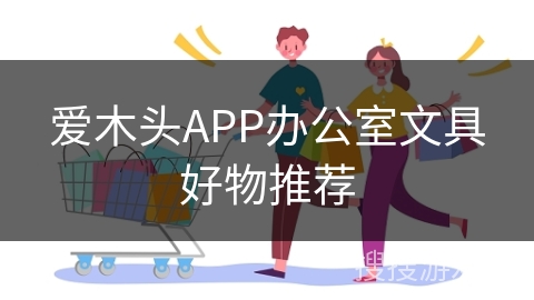 爱木头APP办公室文具好物推荐