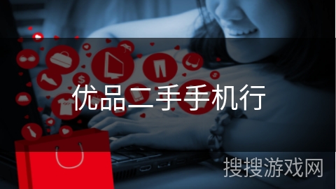 优品二手手机行