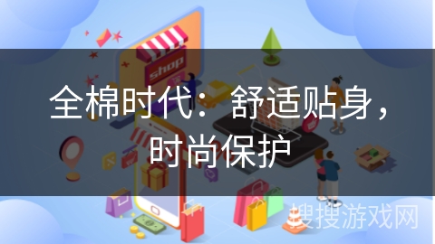 全棉时代：舒适贴身，时尚保护