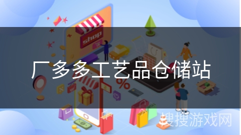 厂多多工艺品仓储站