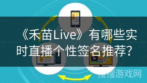 《禾苗Live》有哪些实时直播个性签名推荐? 《禾苗Live》有哪些实时直播个性签名推荐?