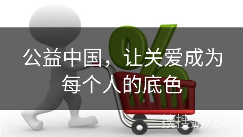 公益中国，让关爱成为每个人的底色