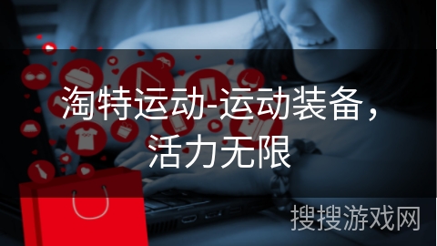 淘特运动-运动装备，活力无限