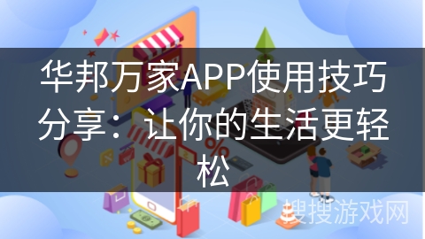 华邦万家APP使用技巧分享：让你的生活更轻松