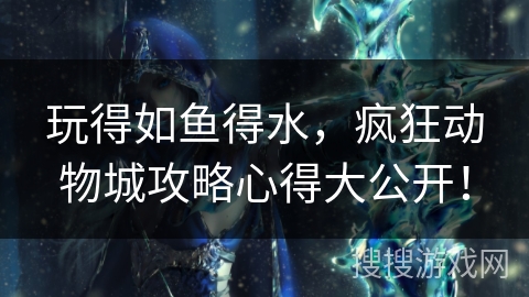 玩得如鱼得水,疯狂动物城攻略心得大公开! 玩得如鱼得水,疯狂动物城攻略心得大公开!