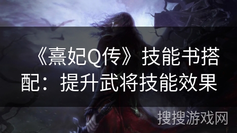 《熹妃Q传》技能书搭配：提升武将技能效果