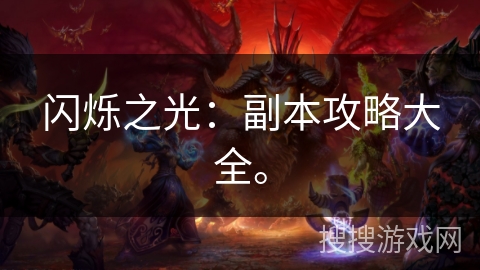 闪烁之光：副本攻略大全。