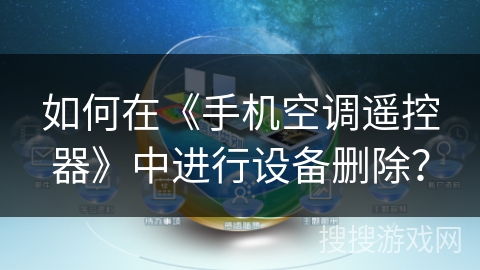 如何在《手机空调遥控器》中进行设备删除？