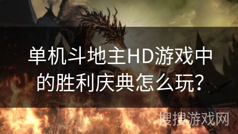 单机斗地主HD游戏中的胜利庆典怎么玩？