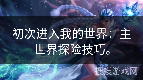 初次进入我的世界：主世界探险技巧。
