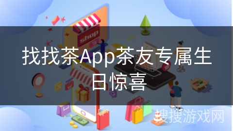 找找茶App茶友专属生日惊喜
