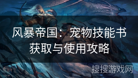 风暴帝国：宠物技能书获取与使用攻略