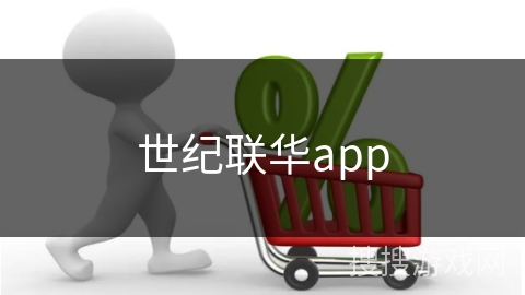 世纪联华app