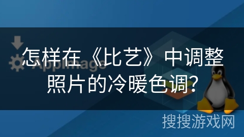 怎样在《比艺》中调整照片的冷暖色调？