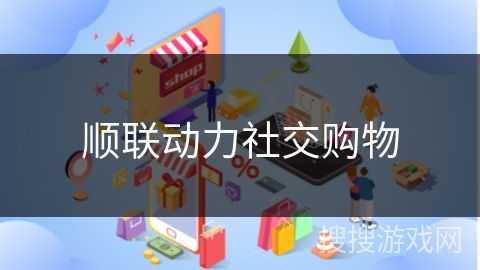 顺联动力社交购物