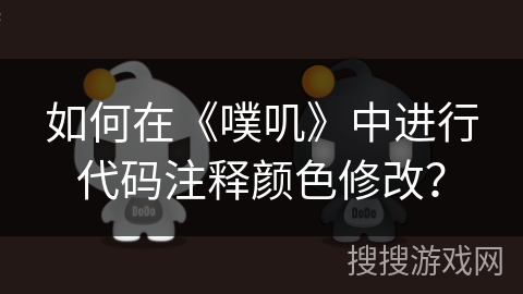 如何在《噗叽》中进行代码注释颜色修改？