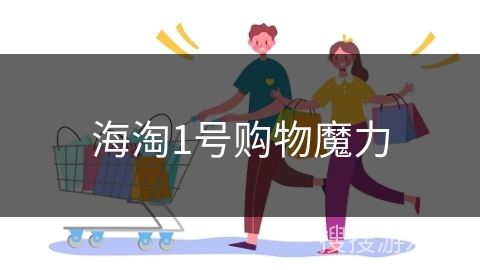 海淘1号购物魔力