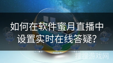 如何在软件蜜月直播中设置实时在线答疑? 如何在软件蜜月直播中设置实时在线答疑?