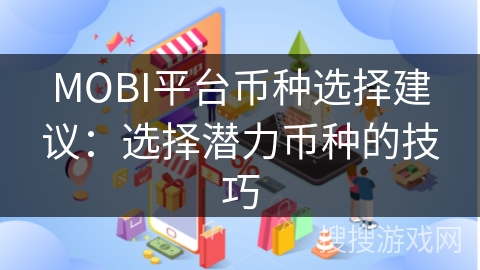 MOBI平台币种选择建议:选择潜力币种的技巧